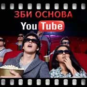 ЗБИ Основа-мрс на YouTube